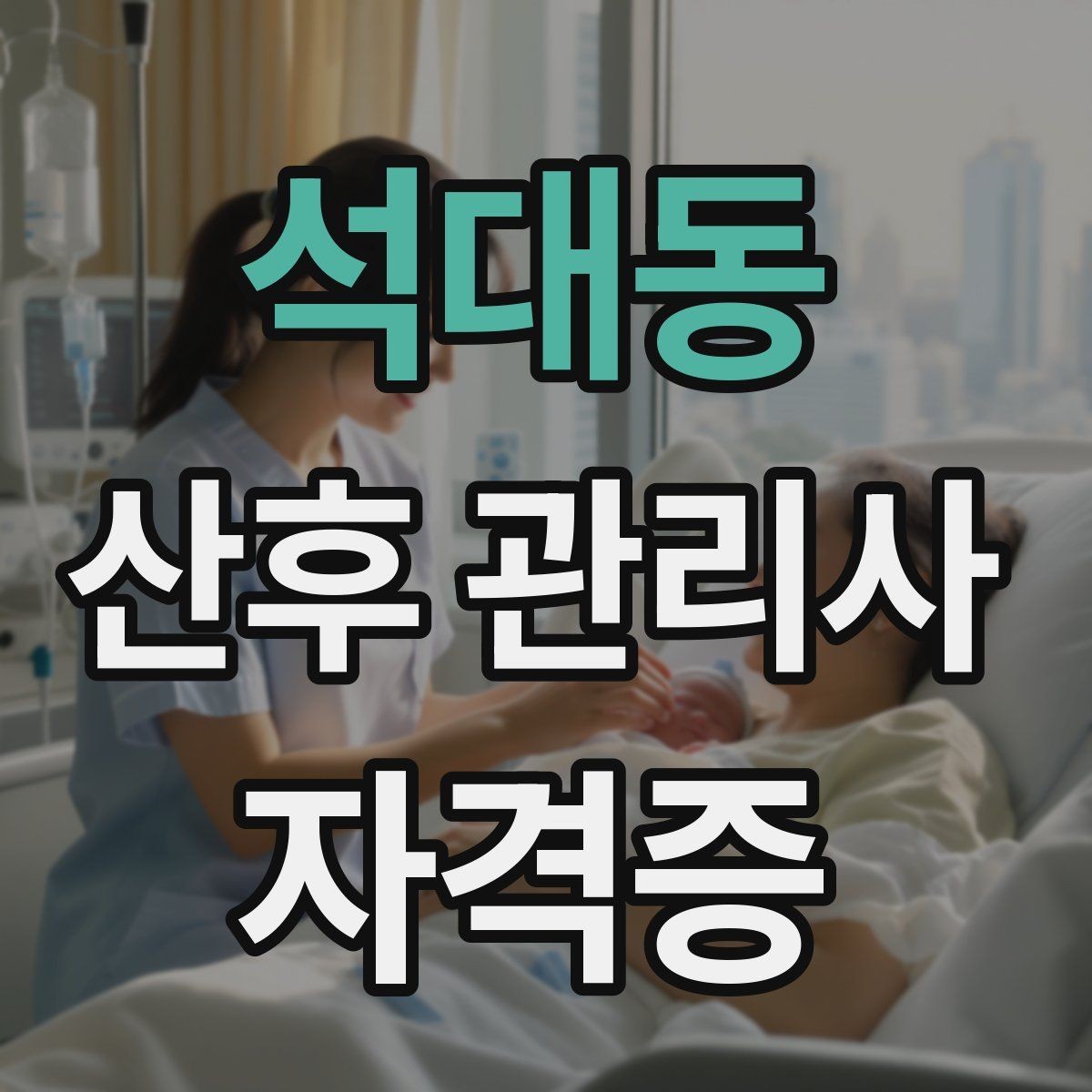 석대동 산후 관리사 자격증 산모 수면 관리가 중요한 이유와 지원법