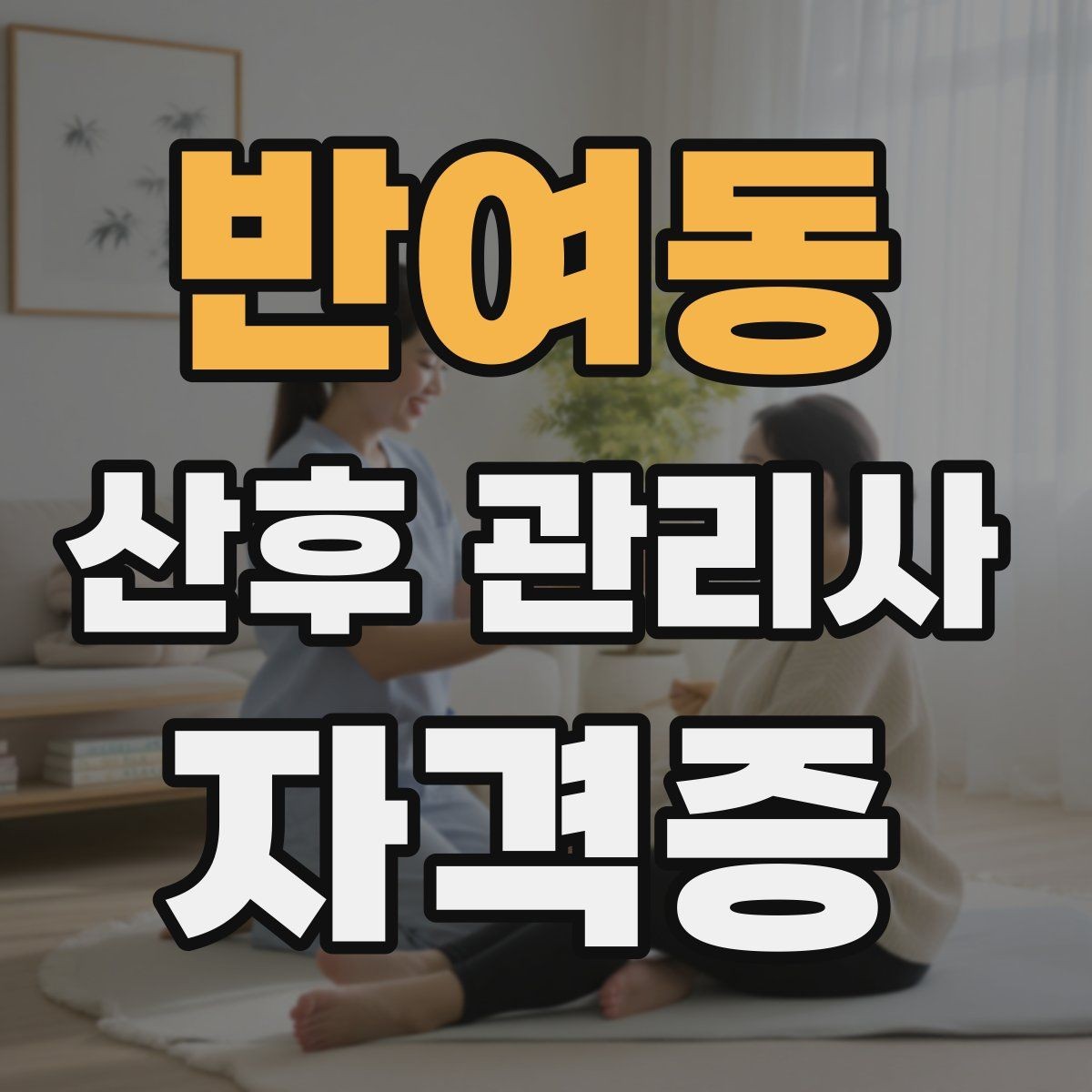 반여동 산후 관리사 자격증 방문객 관리가 필요한 이유와 안내