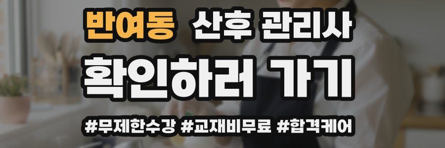 반여동 산후 관리사 자격증