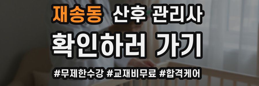 재송동 산후 관리사 자격증