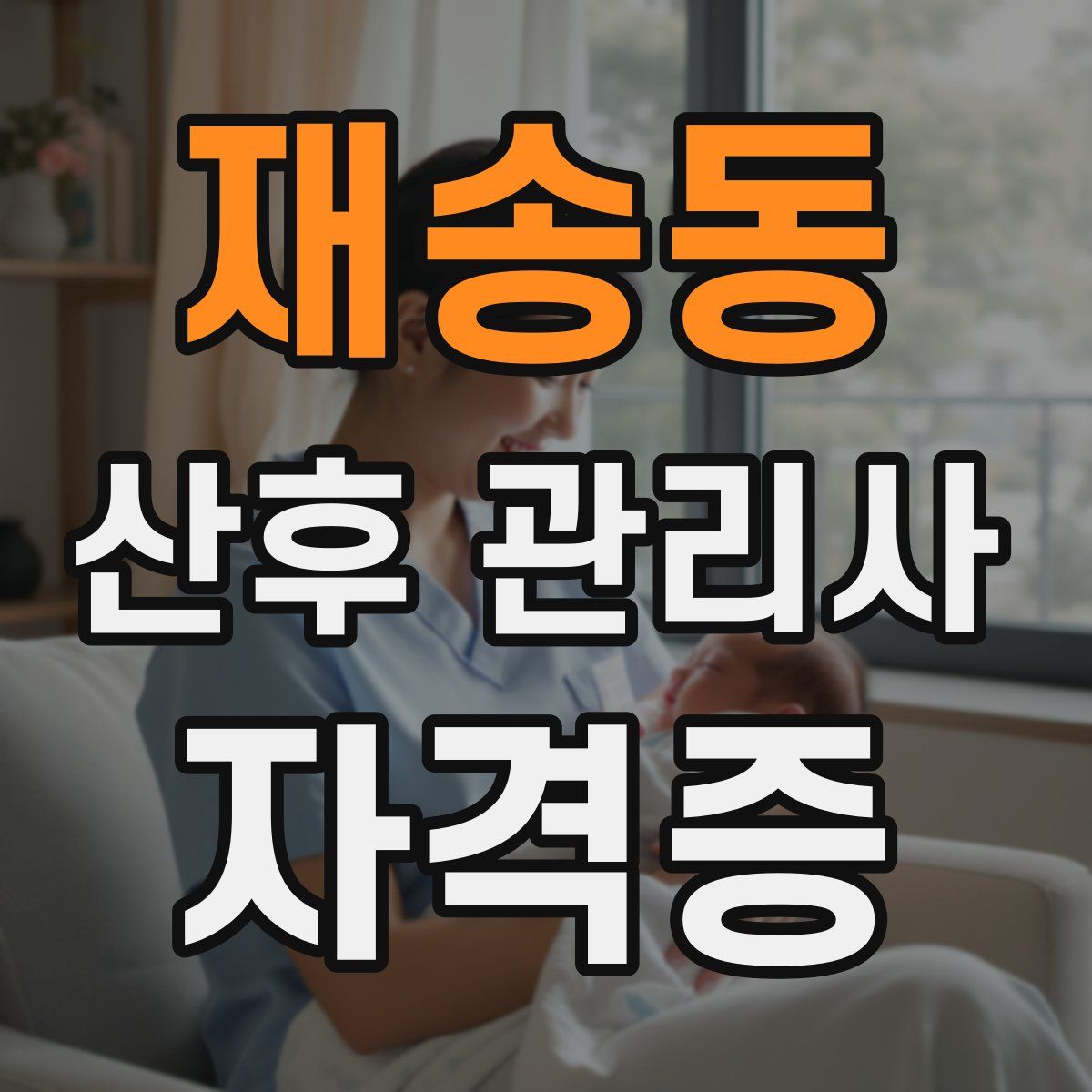 재송동 산후 관리사 자격증