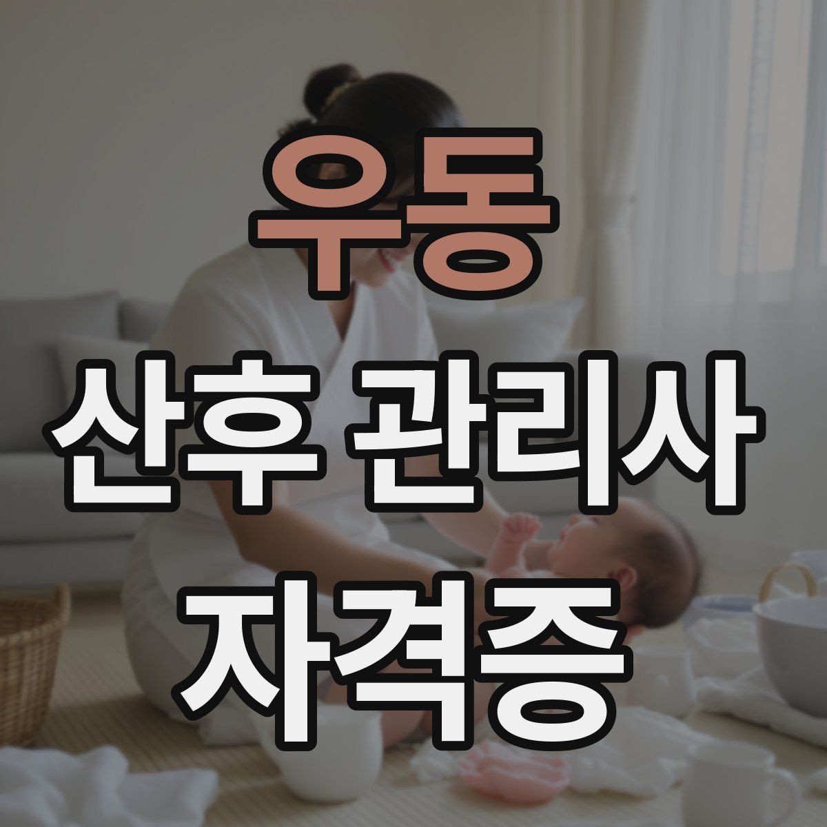 우동 산후 관리사 자격증 주간 케어와 야간 케어의 차이