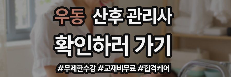 우동 산후 관리사 자격증