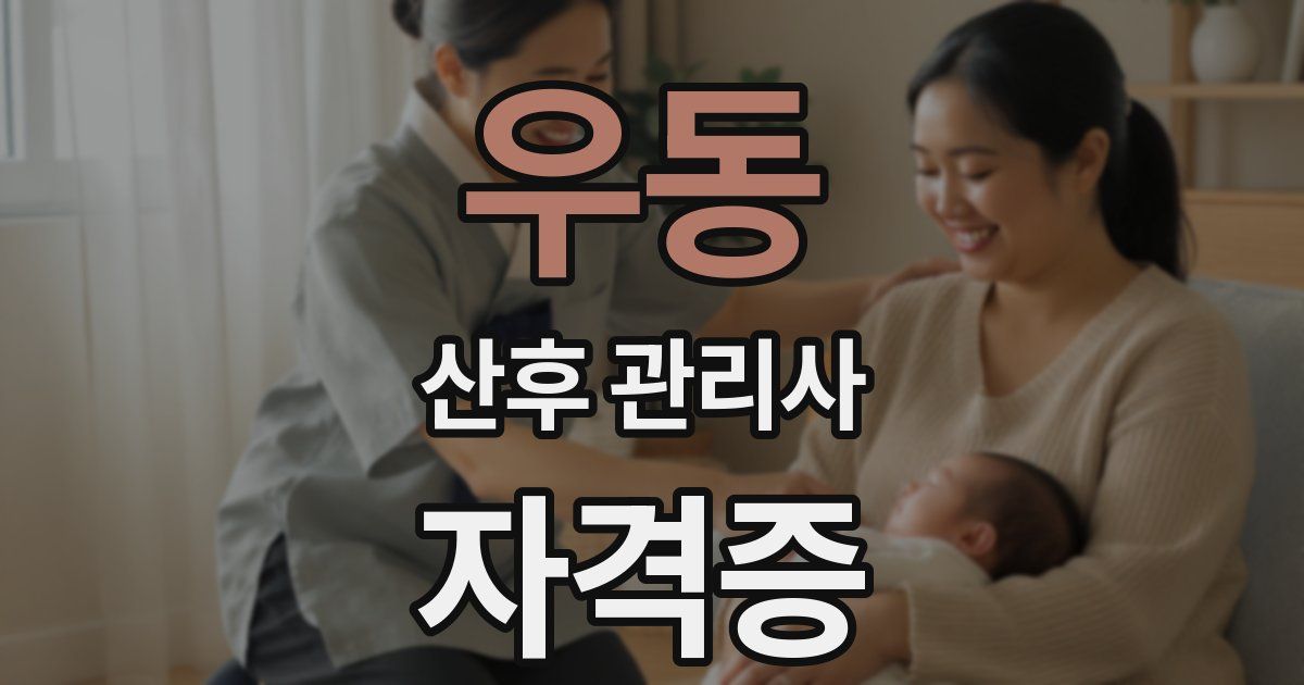 우동 산후 관리사 자격증