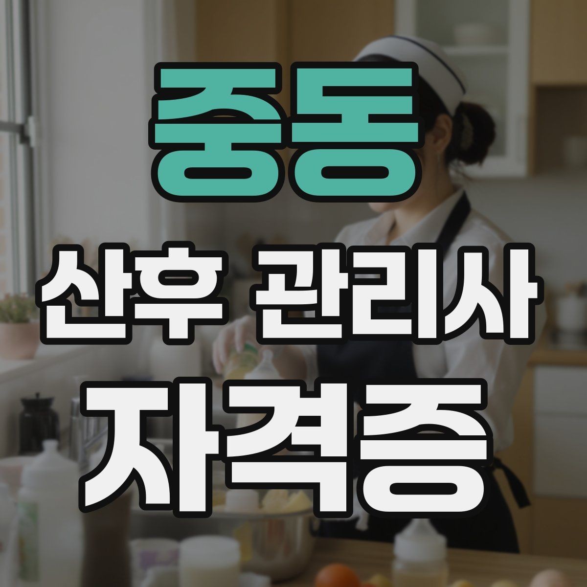 중동 산후 관리사 자격증 분유 타는 법 위생이 중요한 이유