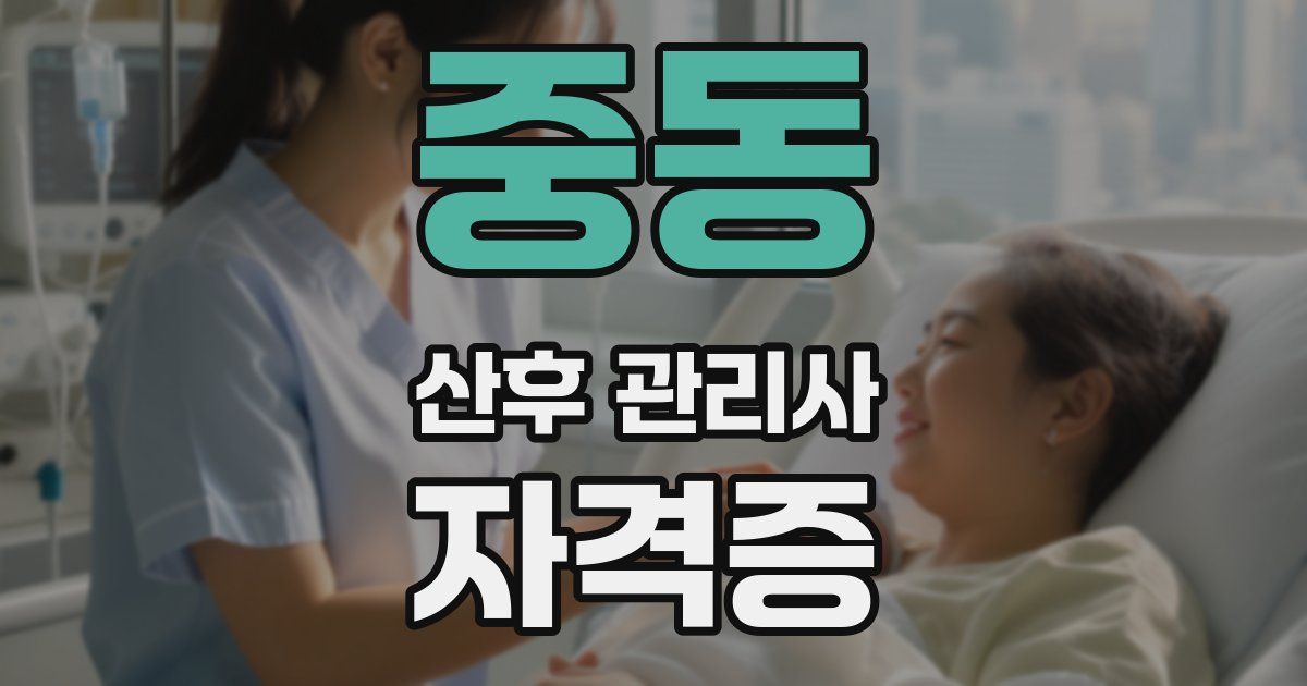 중동 산후 관리사 자격증