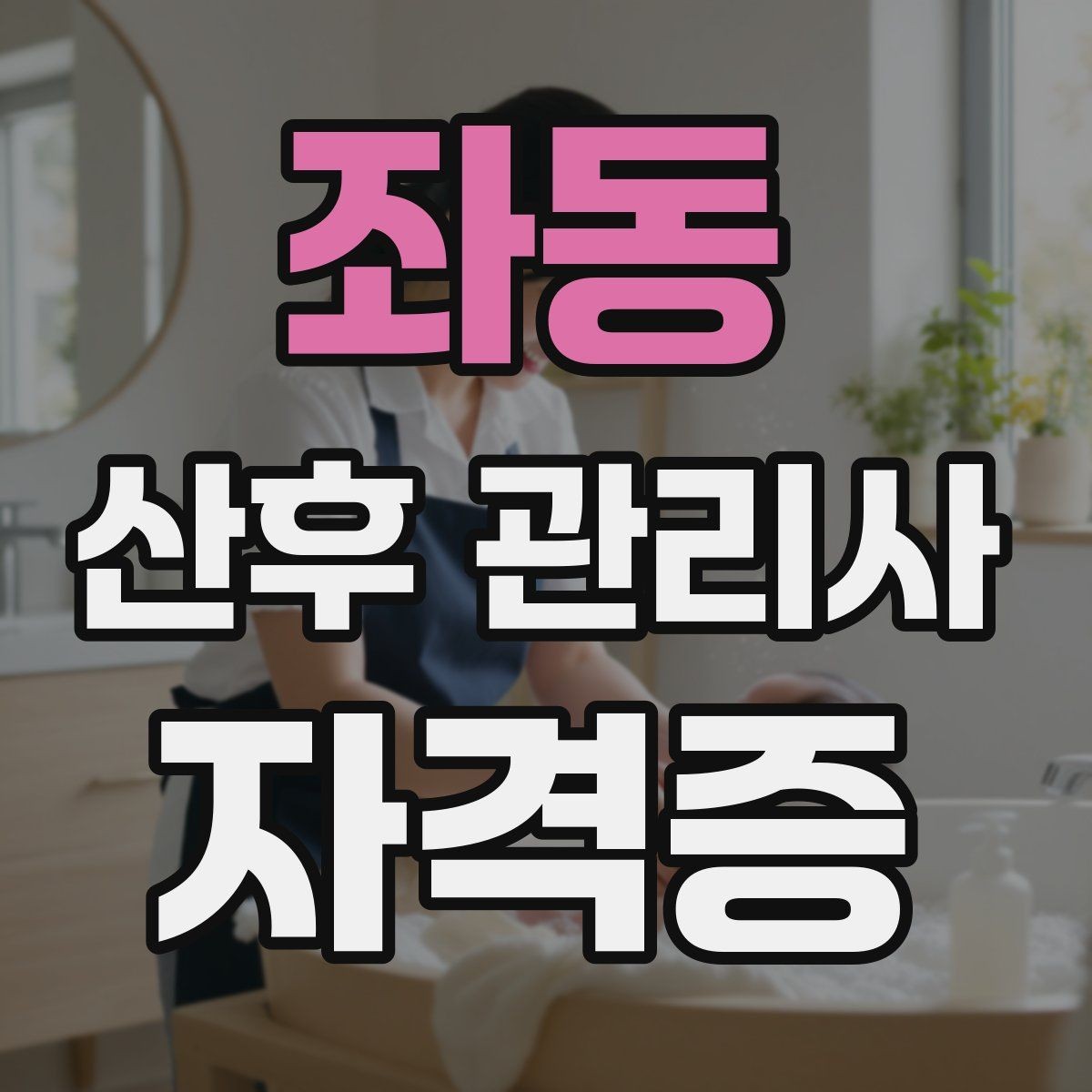 좌동 산후 관리사 자격증 의료행위와 케어의 경계를 지키는 법
