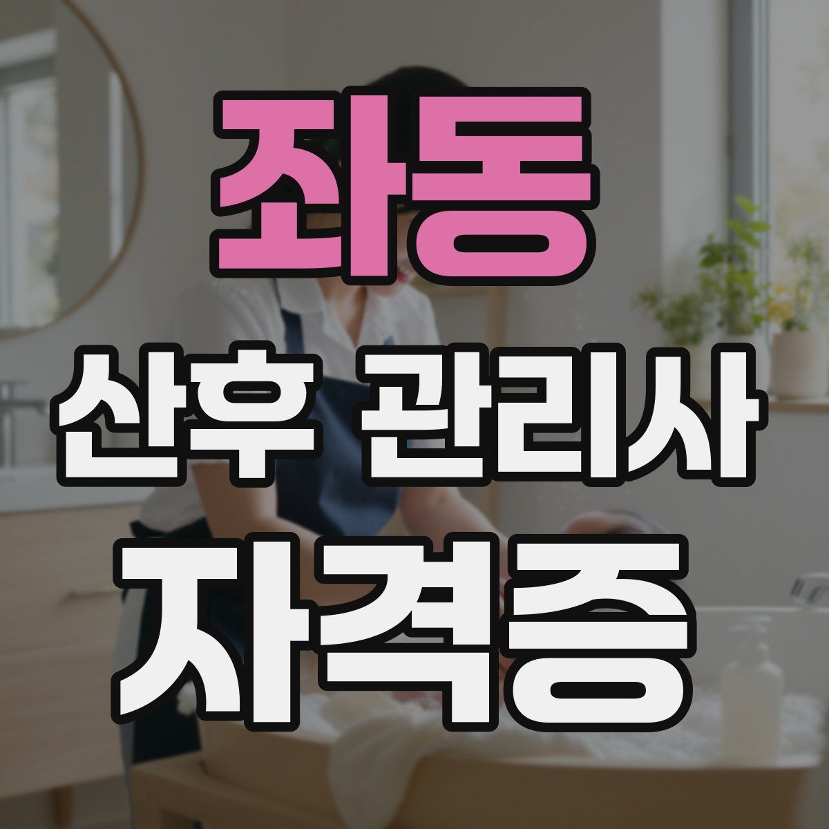 좌동 산후 관리사 자격증