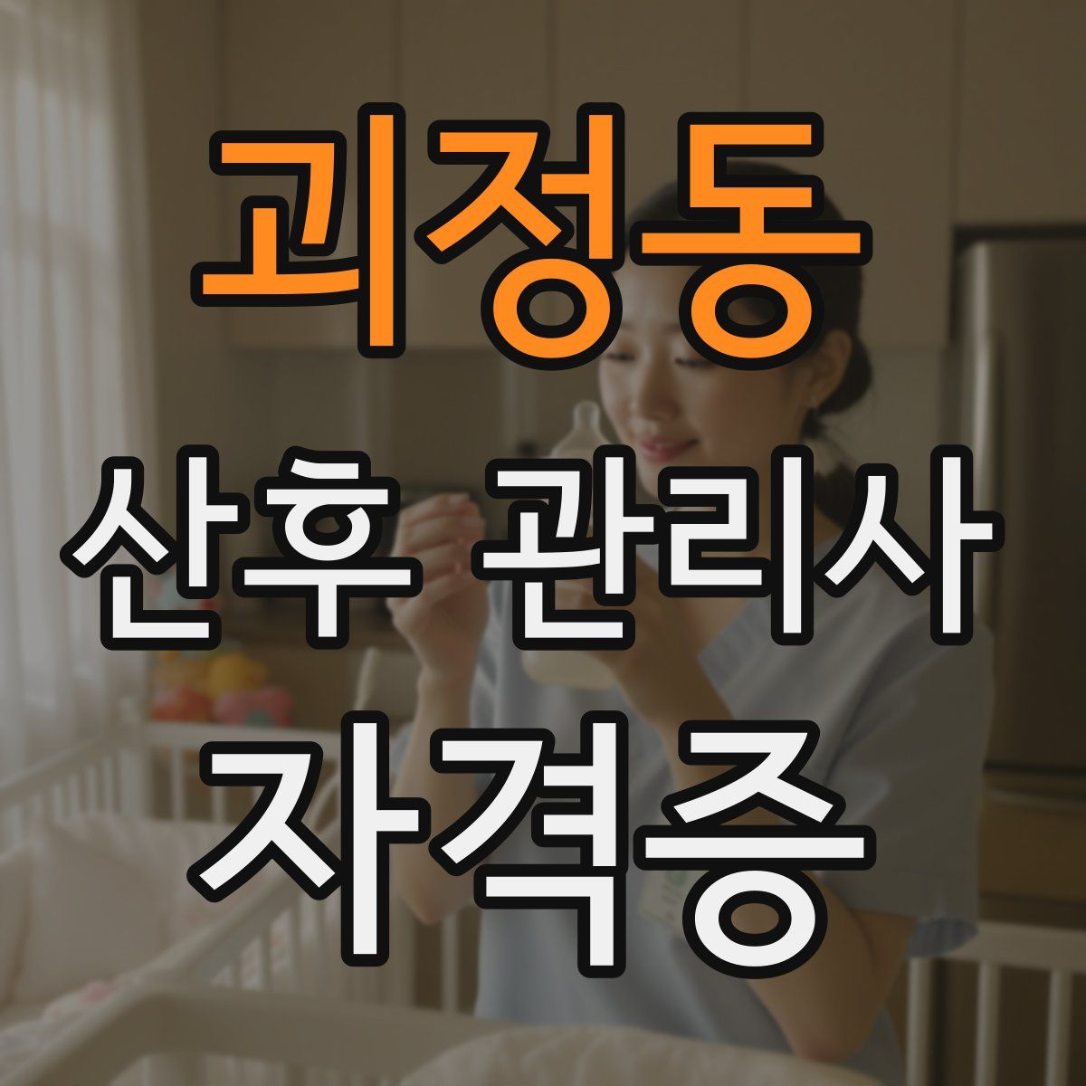 괴정동 산후 관리사 자격증