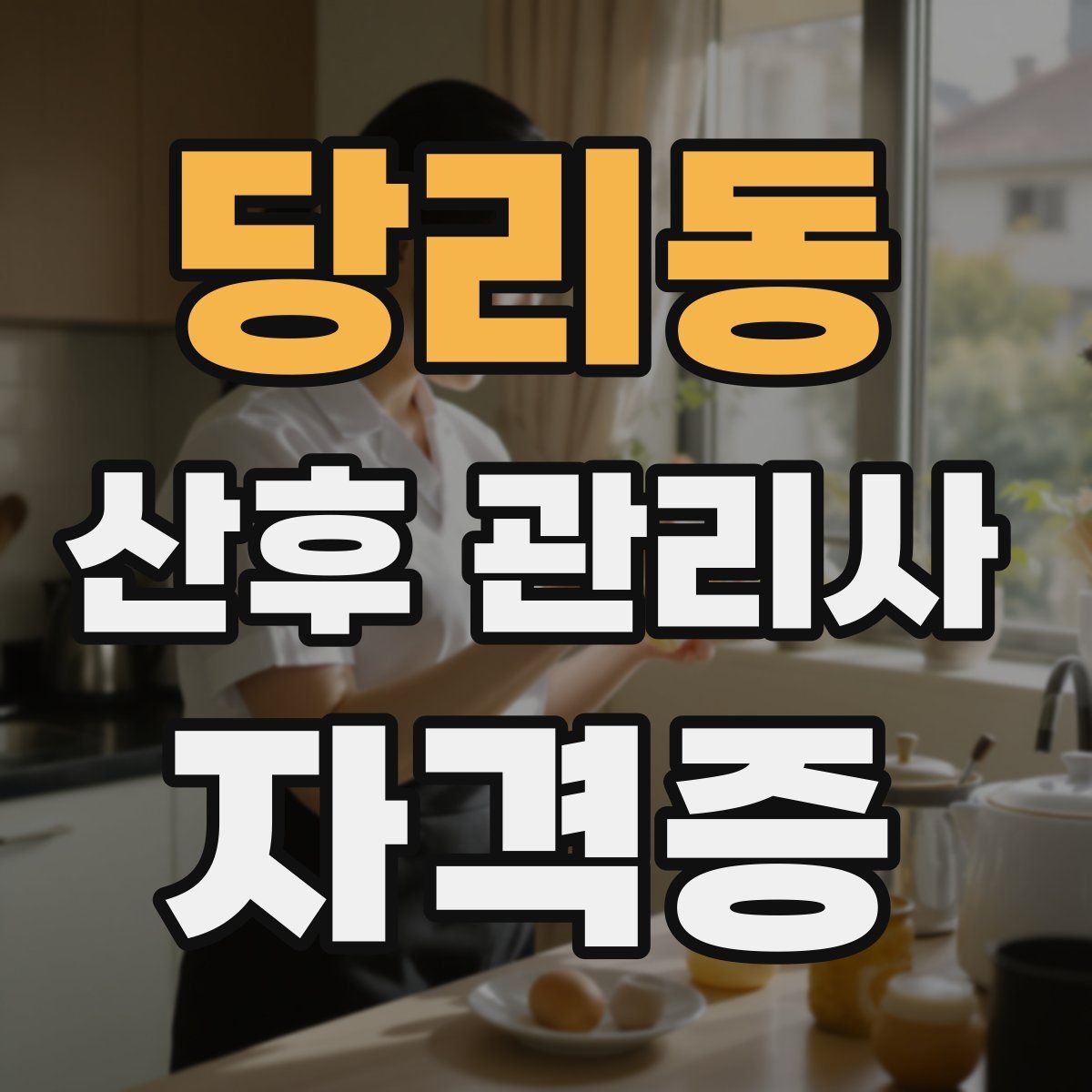 당리동 산후 관리사 자격증