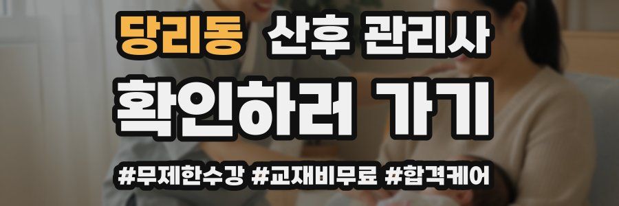 당리동 산후 관리사 자격증