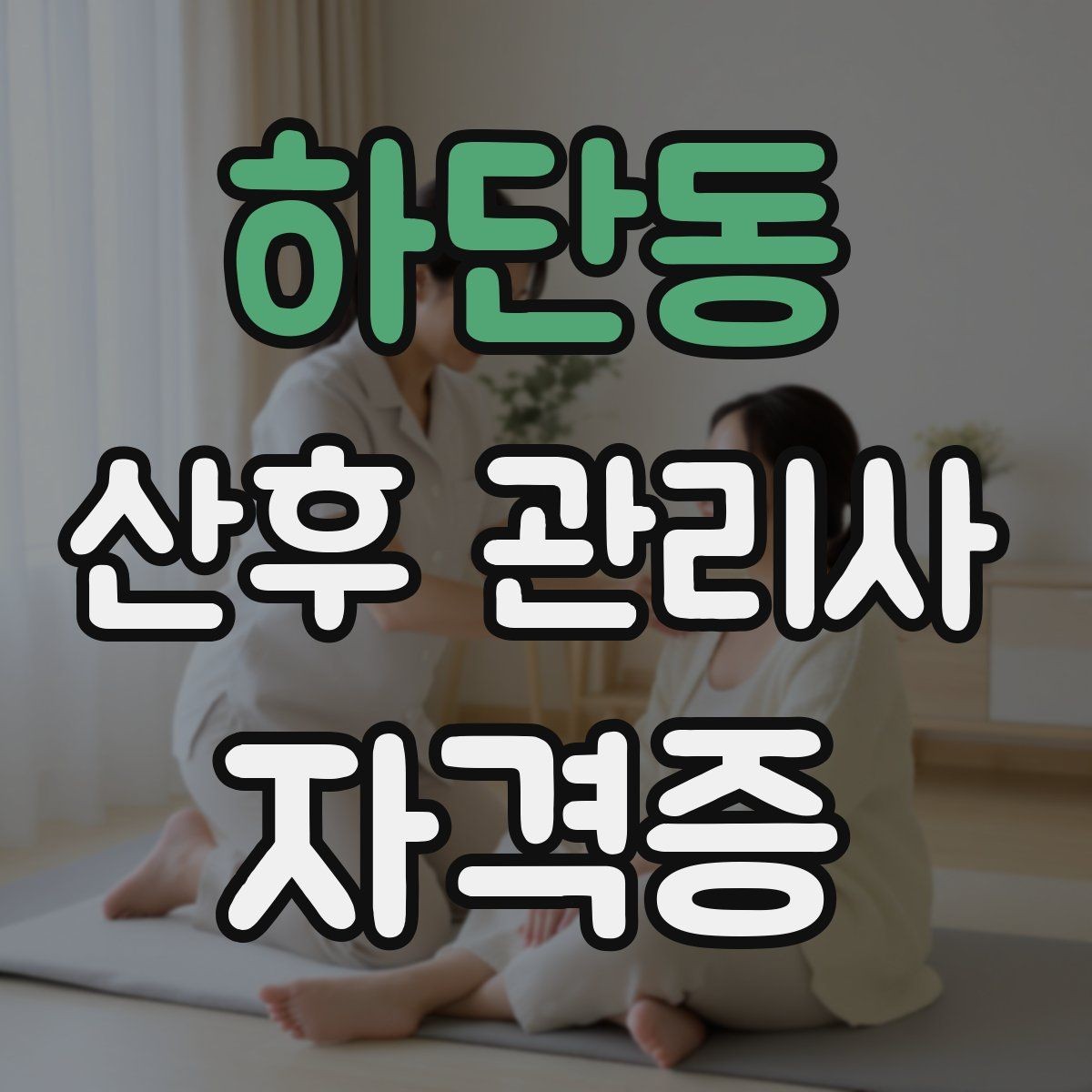 하단동 산후 관리사 자격증 산모 회복과 육아를 동시에 돕는 방법