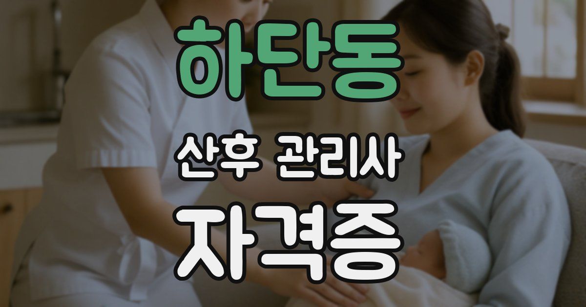 하단동 산후 관리사 자격증