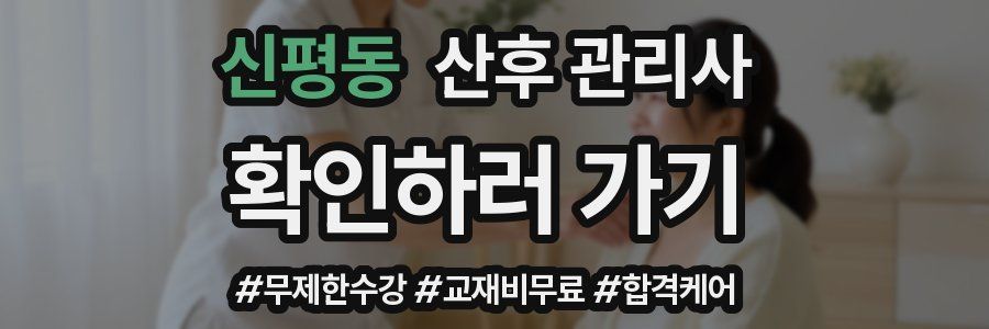 신평동 산후 관리사 자격증