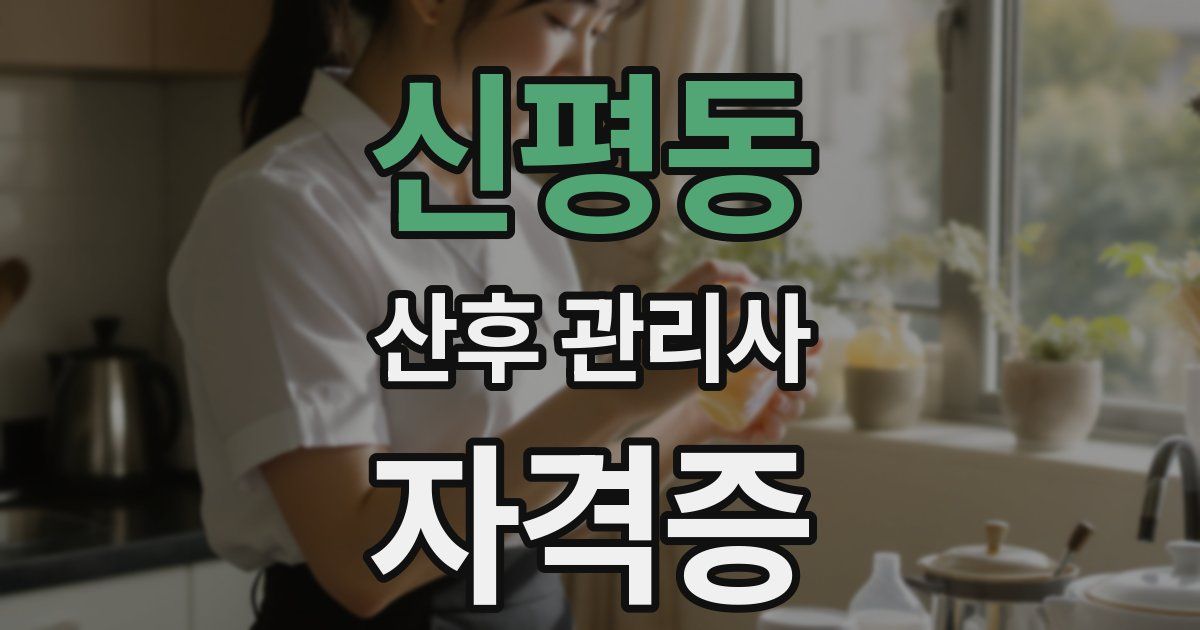 신평동 산후 관리사 자격증