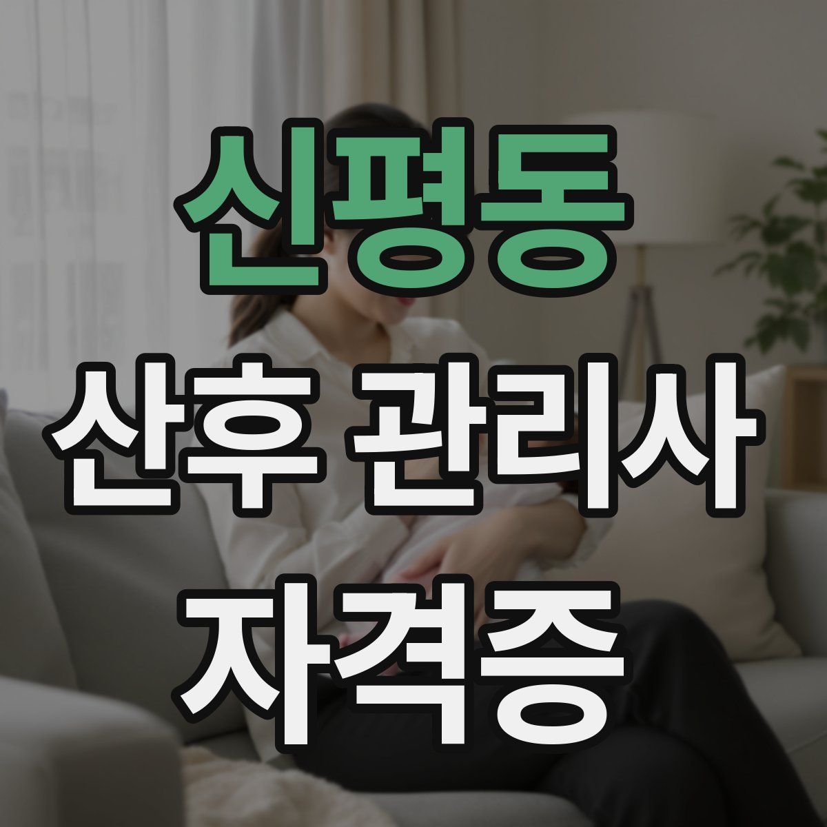 신평동 산후 관리사 자격증