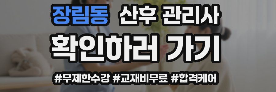 장림동 산후 관리사 자격증