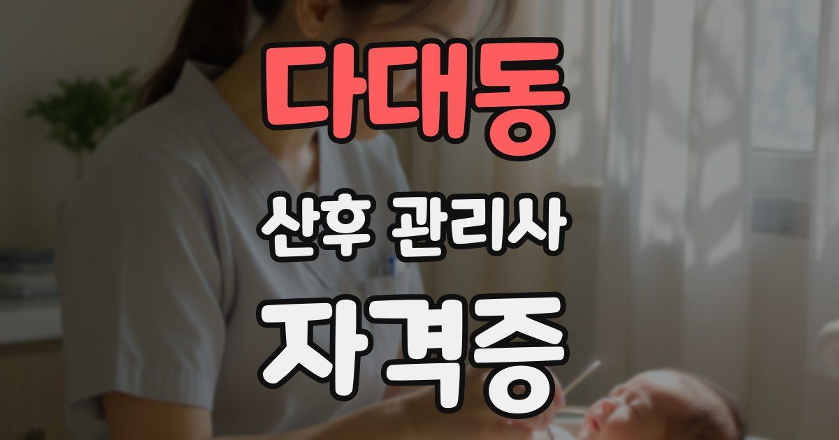 다대동 산후 관리사 자격증