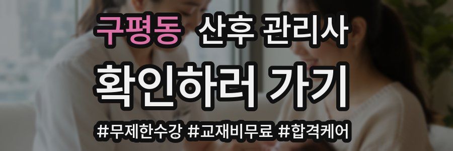 구평동 산후 관리사 자격증