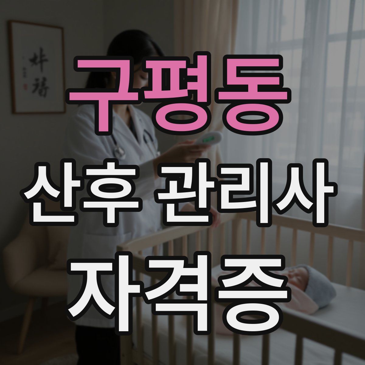 구평동 산후 관리사 자격증