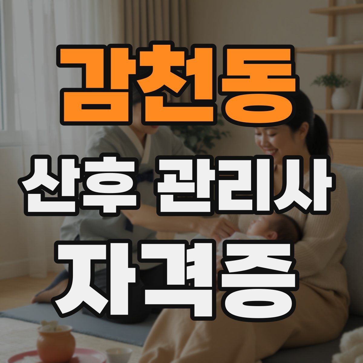 감천동 산후 관리사 자격증 의료행위와 케어의 경계를 지키는 법
