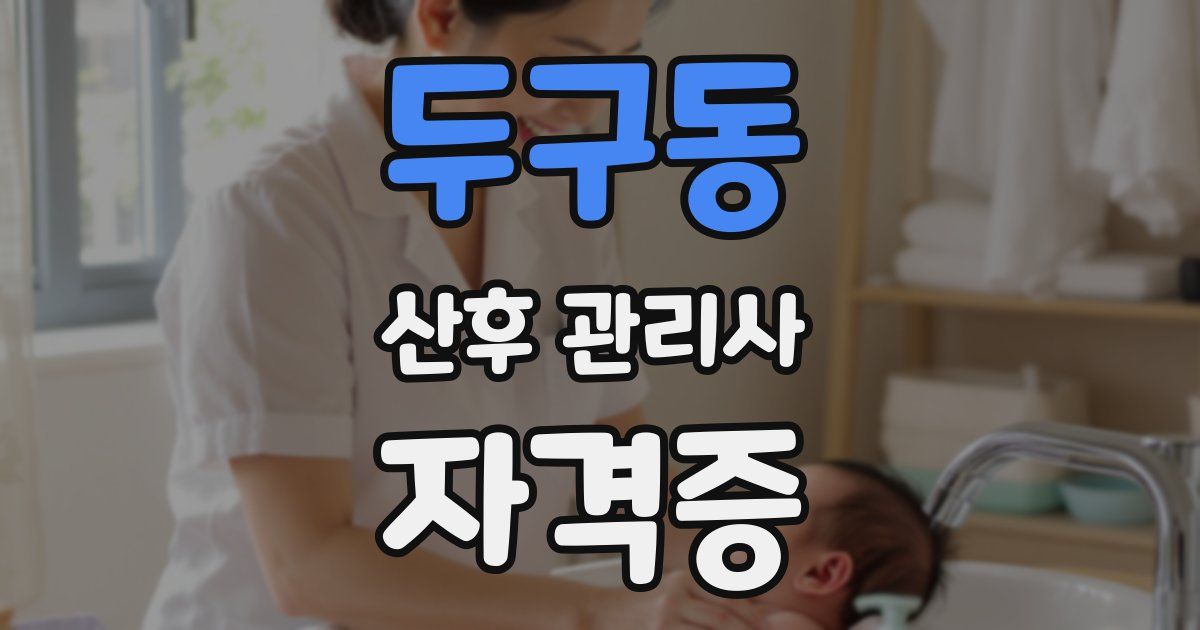 두구동 산후 관리사 자격증