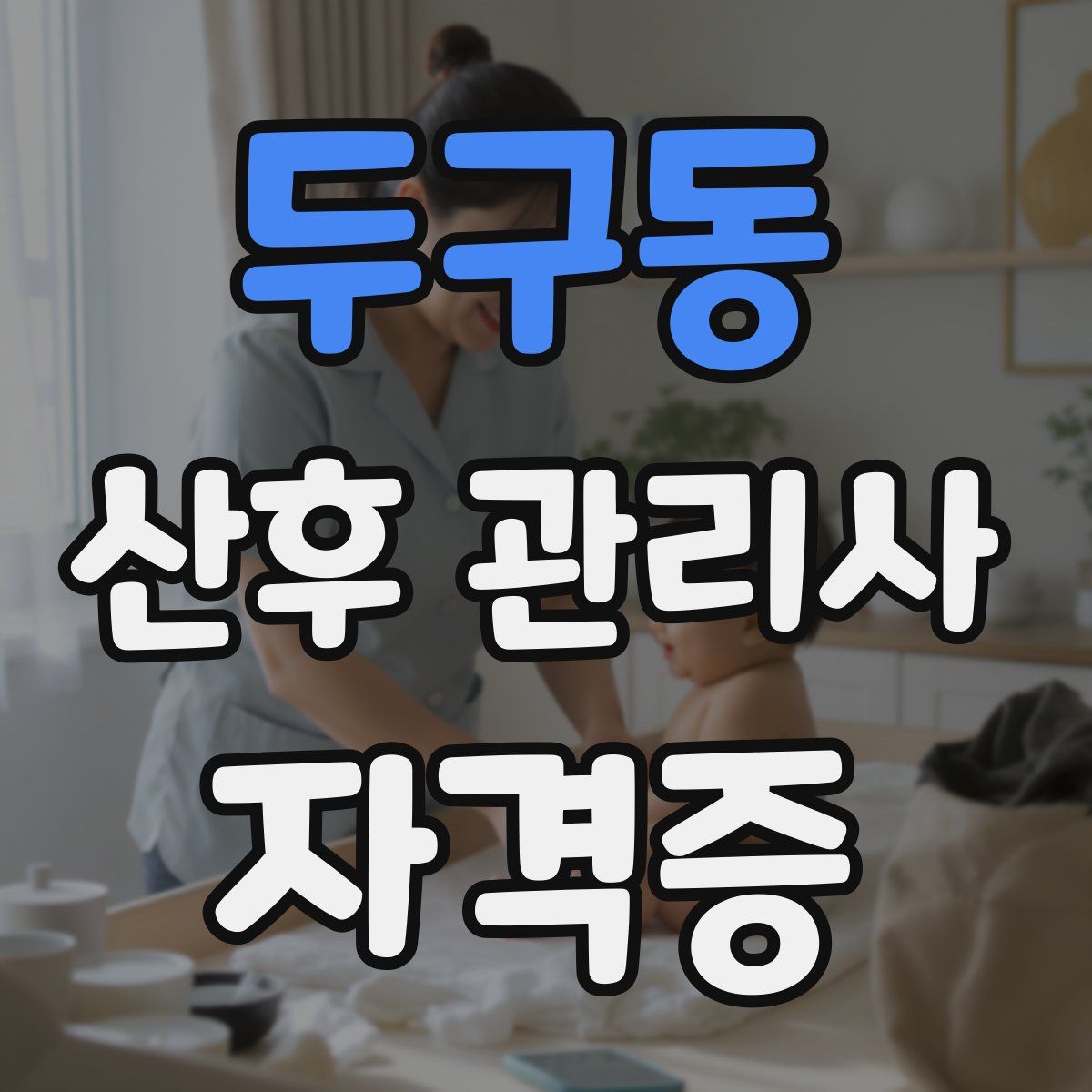 두구동 산후 관리사 자격증
