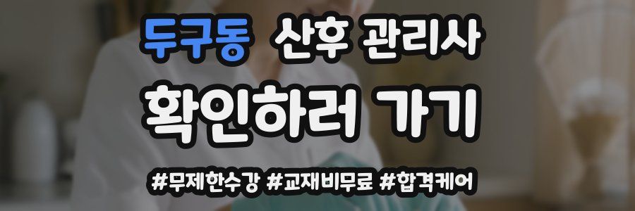 두구동 산후 관리사 자격증