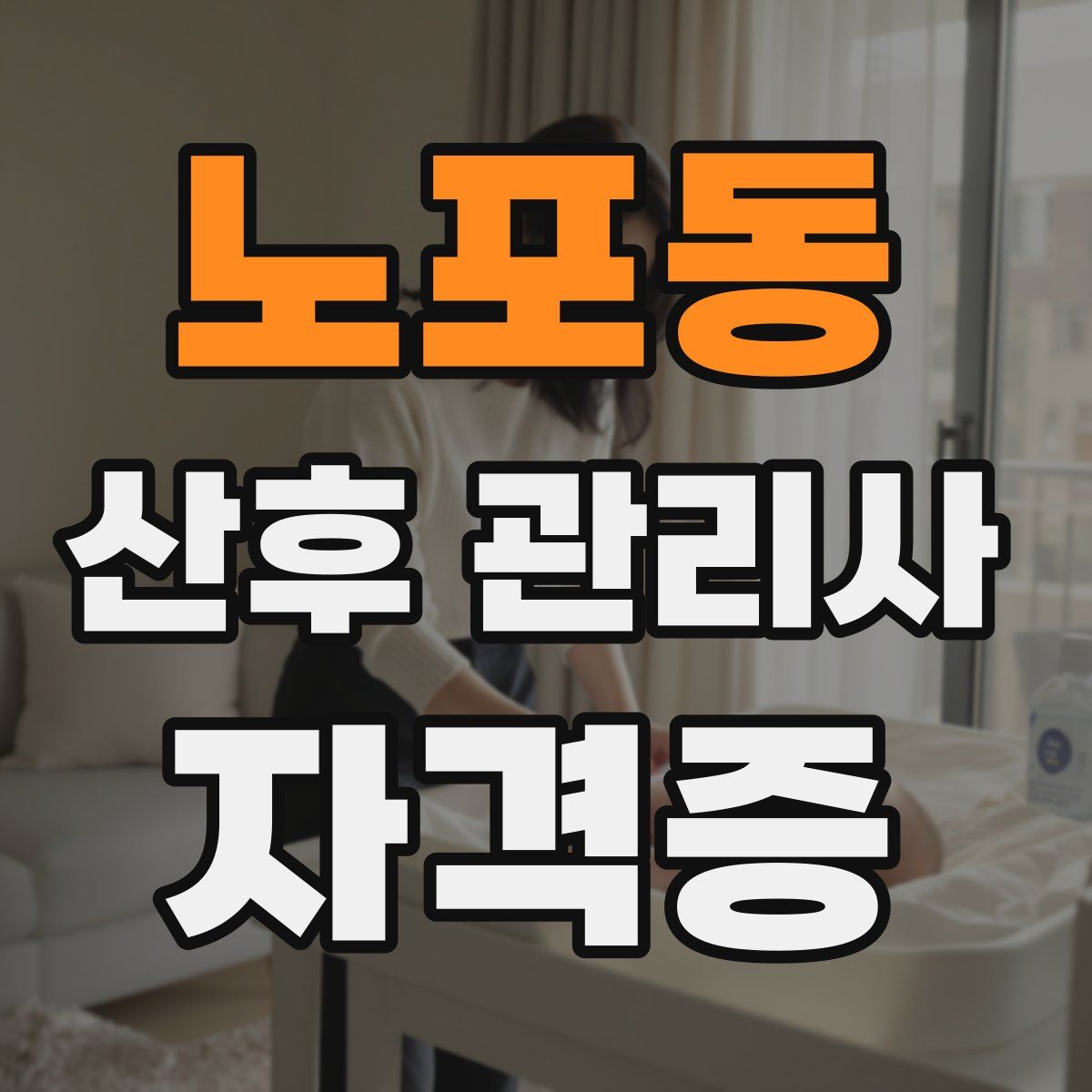 노포동 산후 관리사 자격증