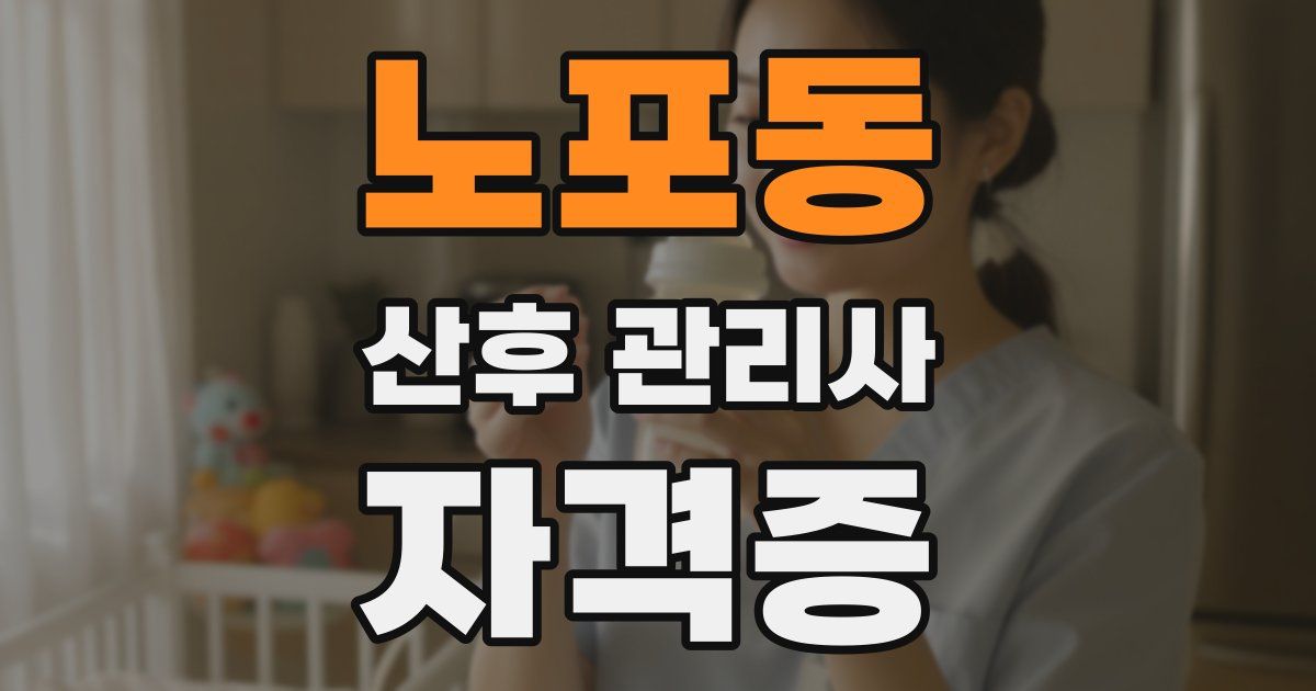 노포동 산후 관리사 자격증