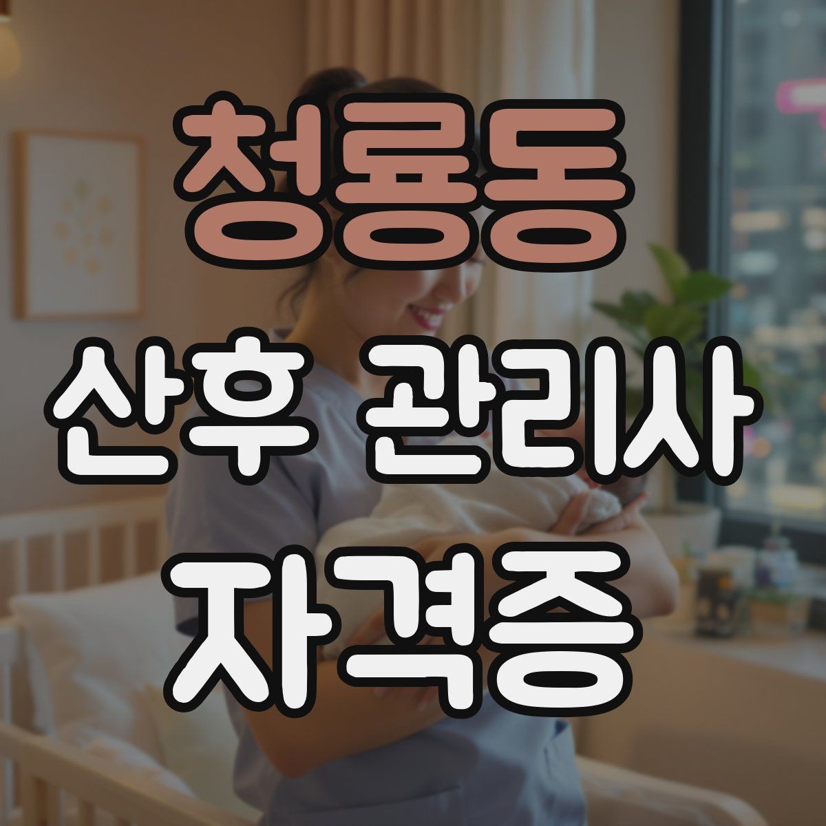 청룡동 산후 관리사 자격증 상담 품질이 신뢰를 좌우하는 이유