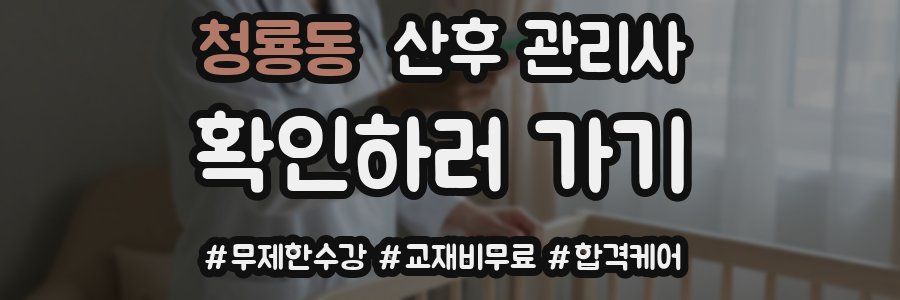 청룡동 산후 관리사 자격증