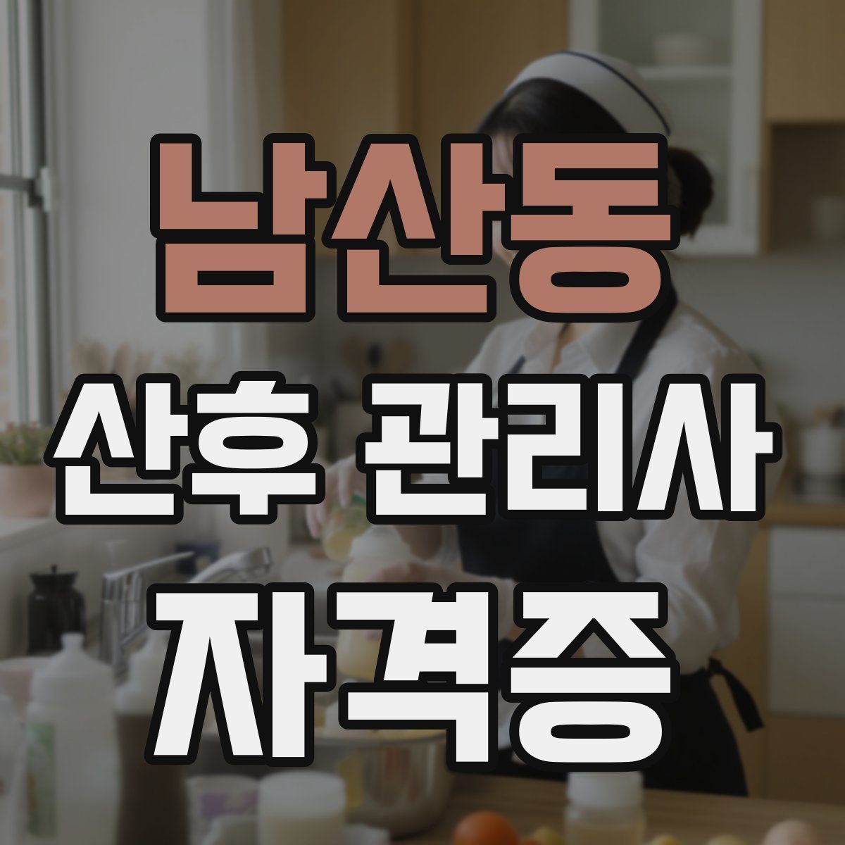 남산동 산후 관리사 자격증