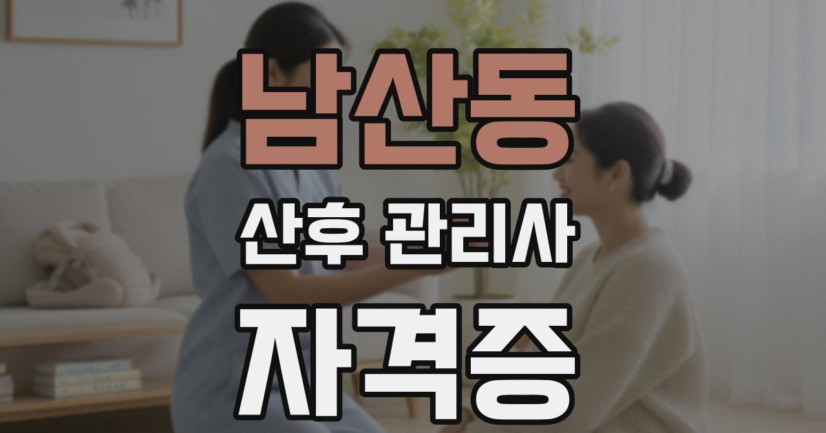 남산동 산후 관리사 자격증