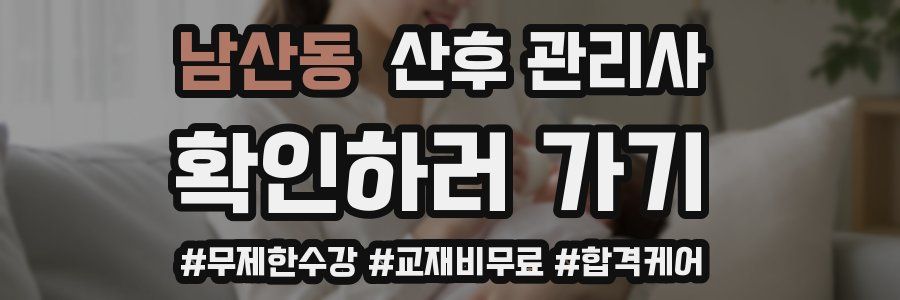 남산동 산후 관리사 자격증