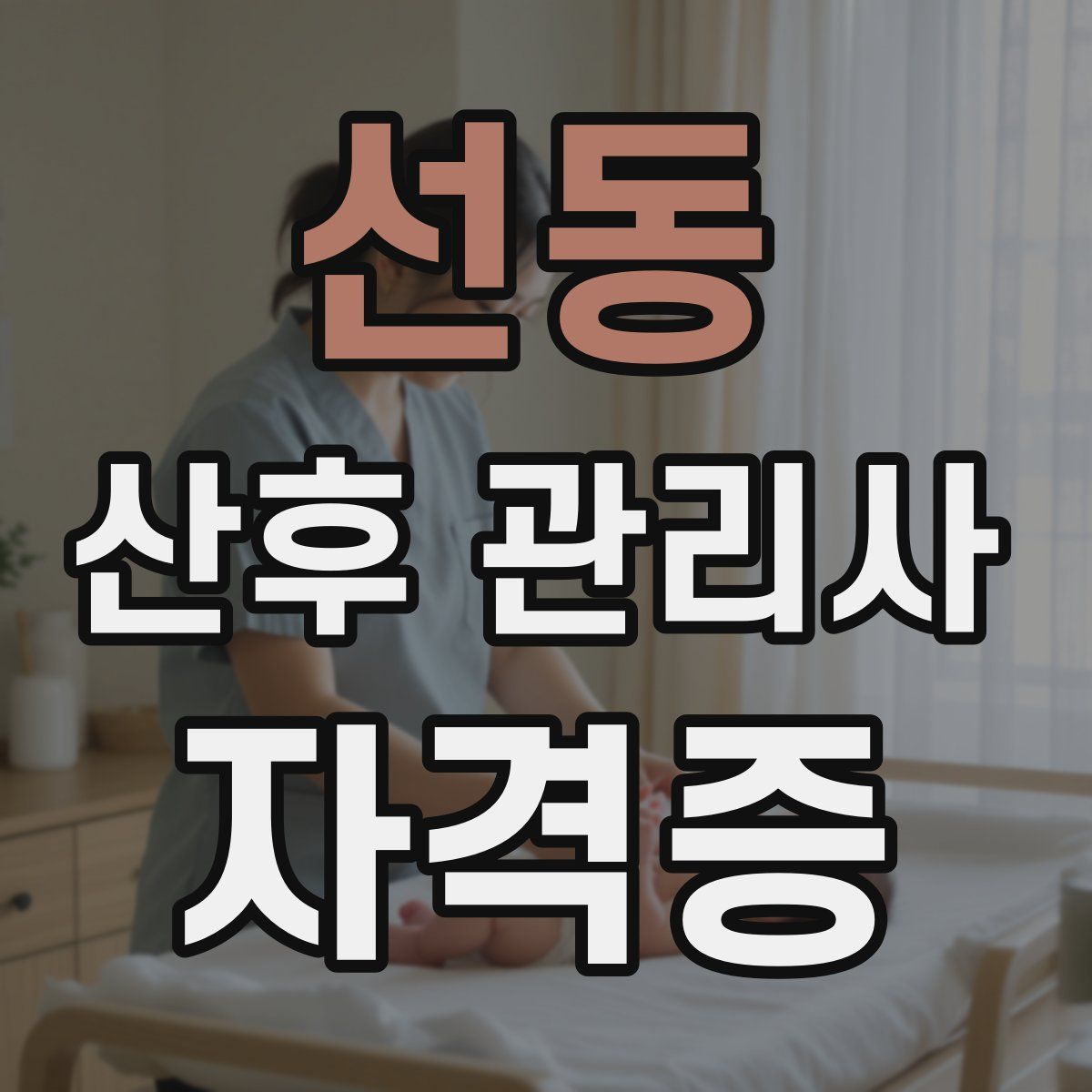선동 산후 관리사 자격증