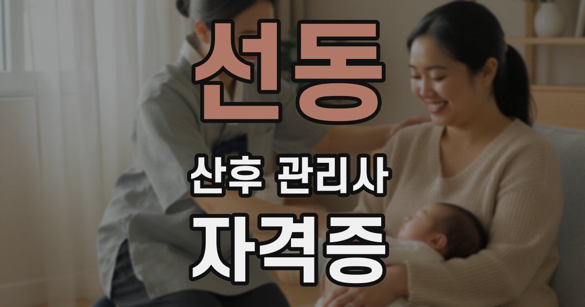 선동 산후 관리사 자격증