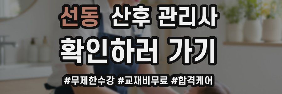 선동 산후 관리사 자격증