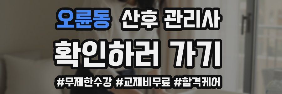 오륜동 산후 관리사 자격증