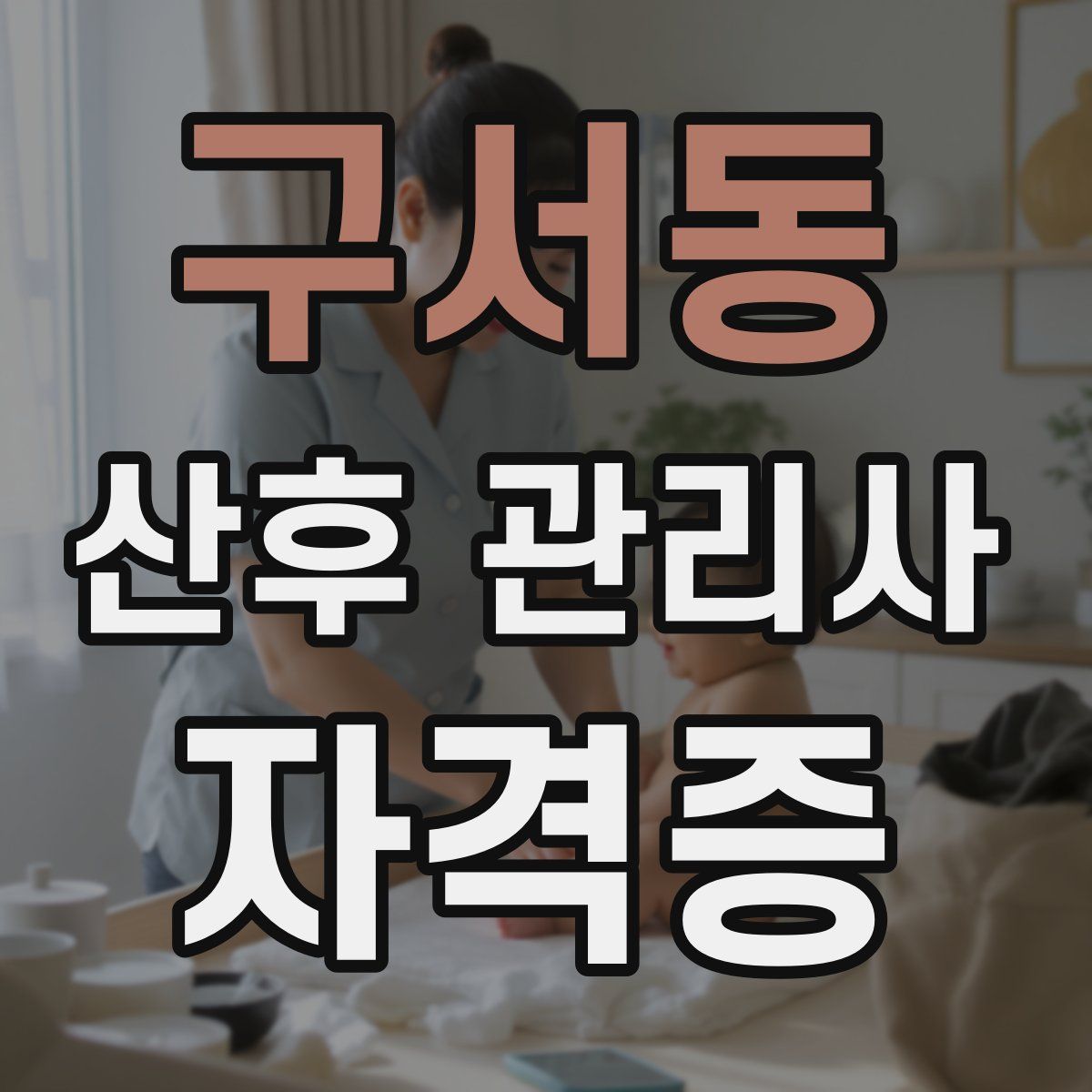 구서동 산후 관리사 자격증