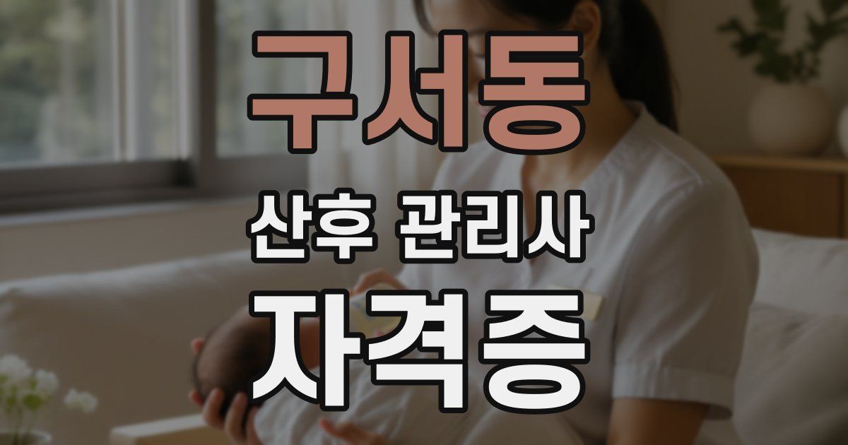 구서동 산후 관리사 자격증