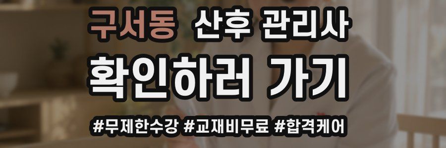 구서동 산후 관리사 자격증