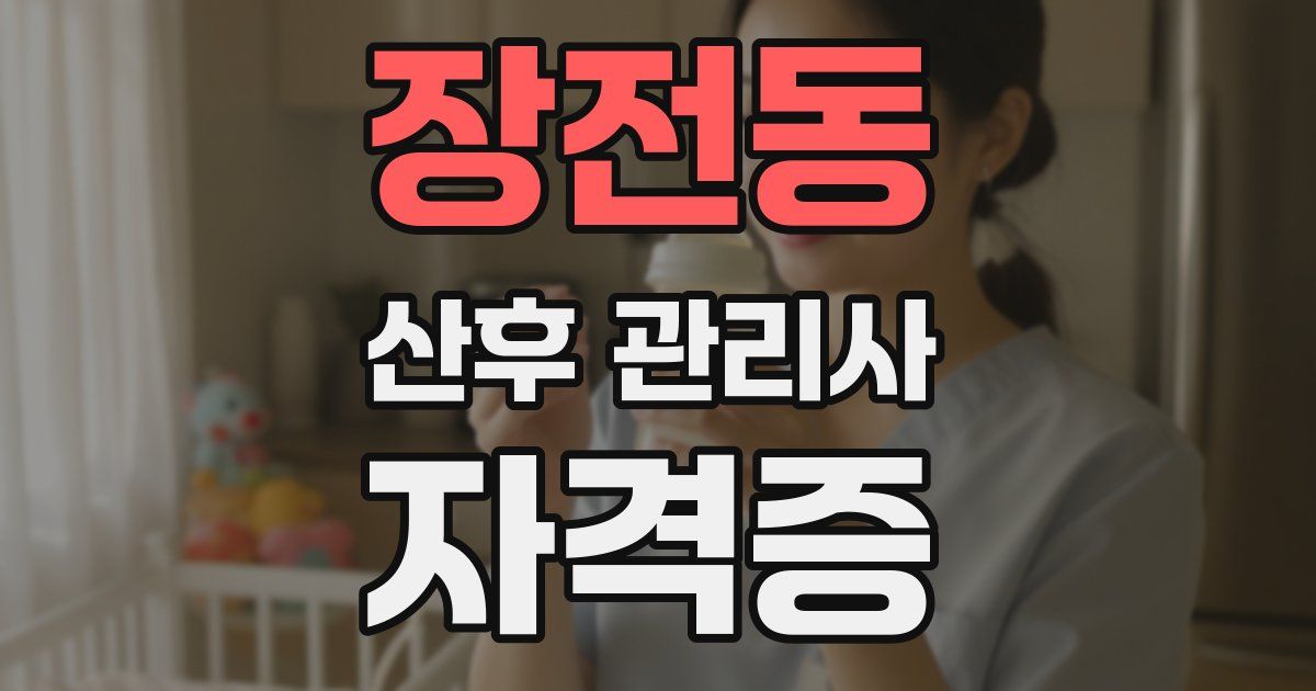 장전동 산후 관리사 자격증