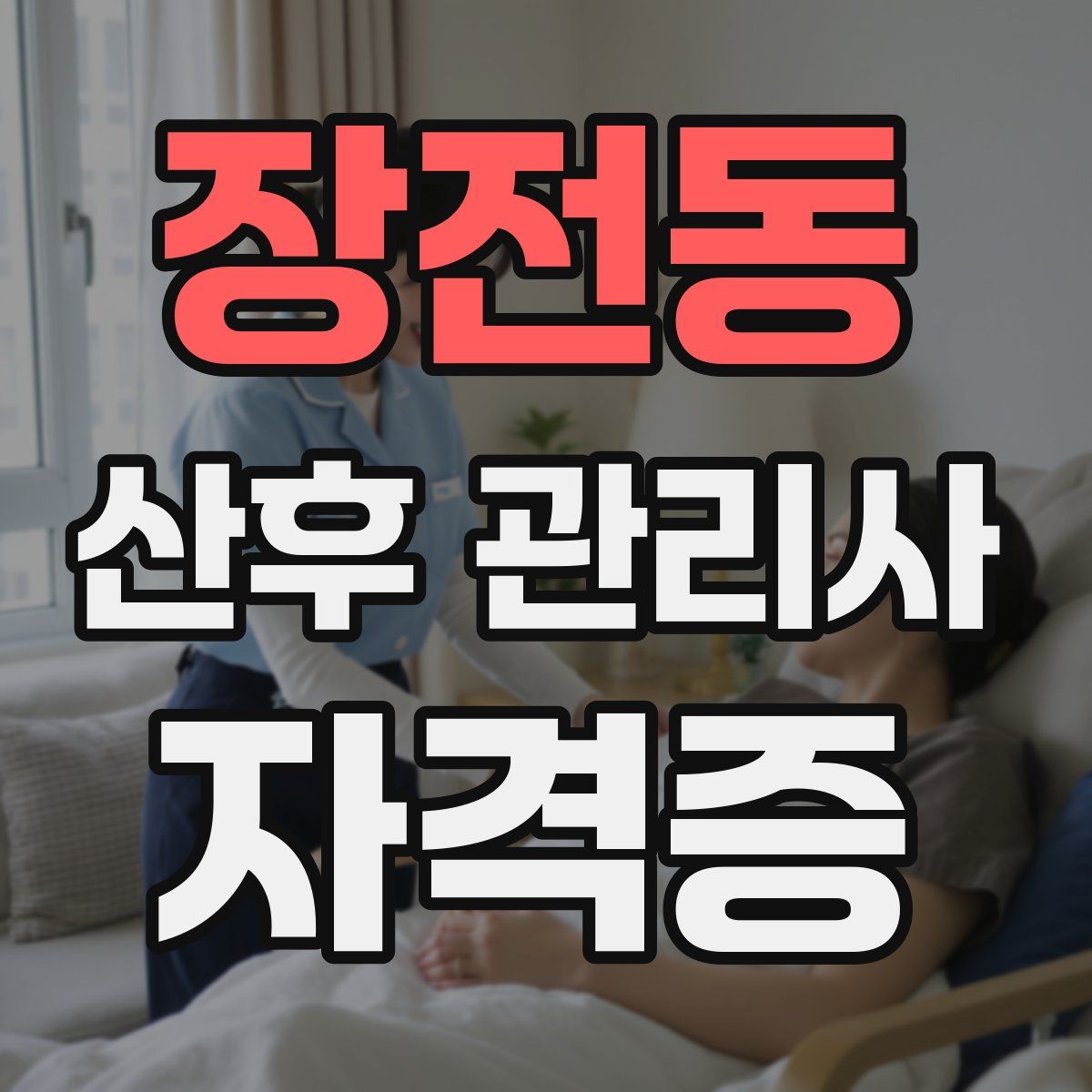 장전동 산후 관리사 자격증