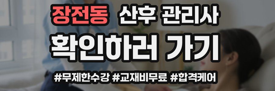 장전동 산후 관리사 자격증