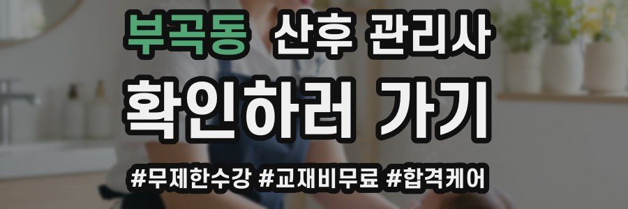 부곡동 산후 관리사 자격증