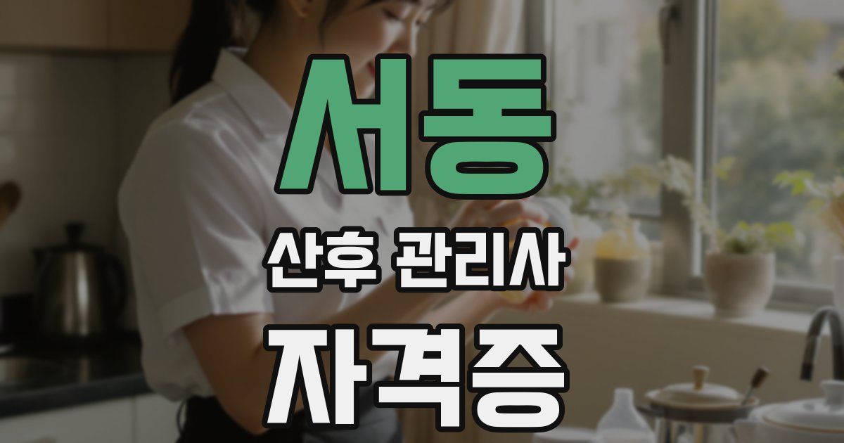 서동 산후 관리사 자격증