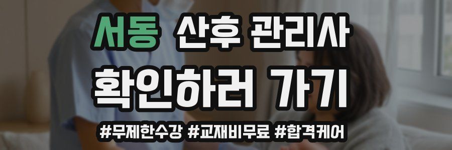 서동 산후 관리사 자격증