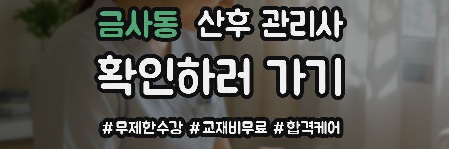 금사동 산후 관리사 자격증