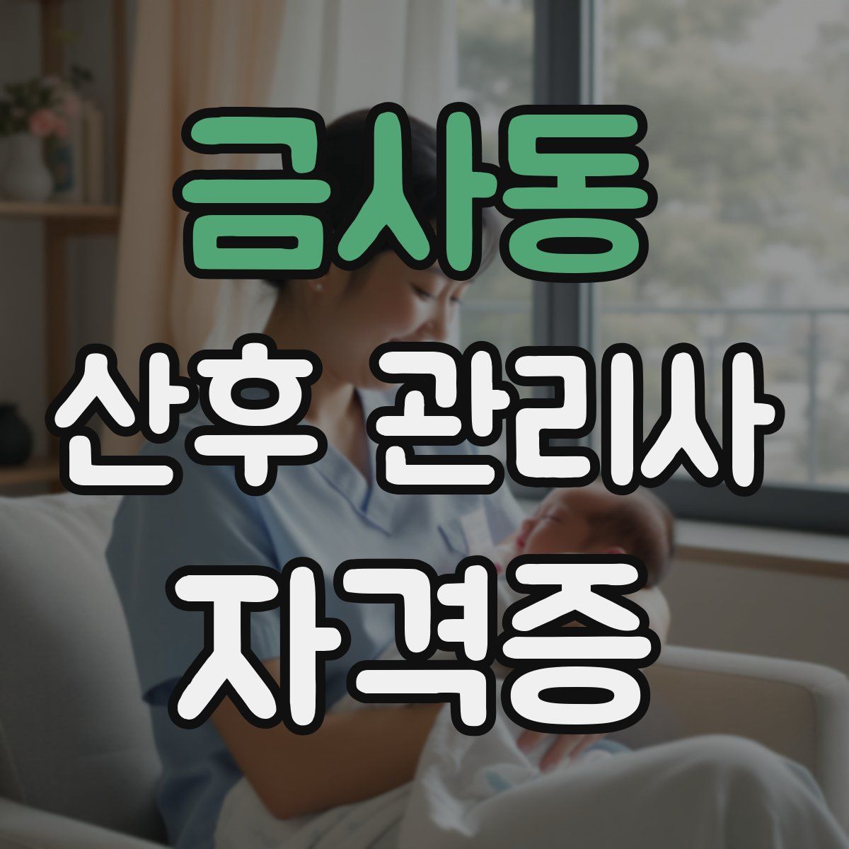 금사동 산후 관리사 자격증